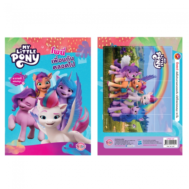 MY LITTLE PONY โพนี่ เพื่อนกันตลอดไป
